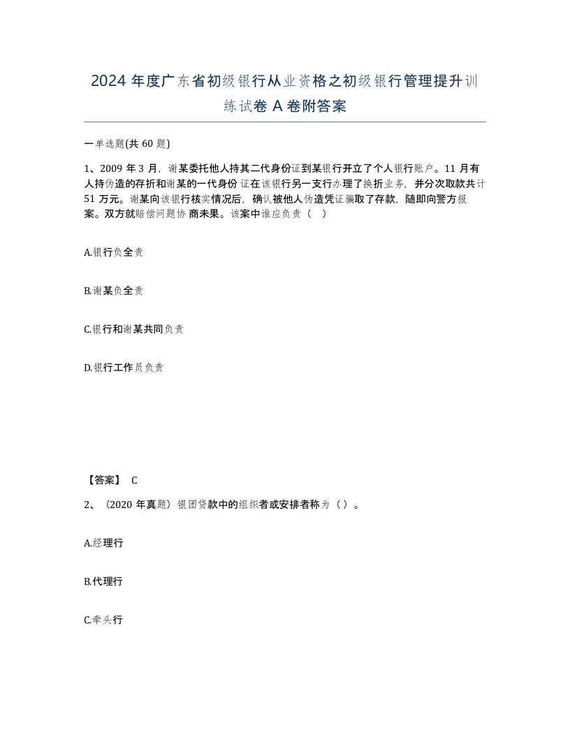 2024年度广东省初级银行从业资格之初级银行管理提升训练试卷A卷附答案