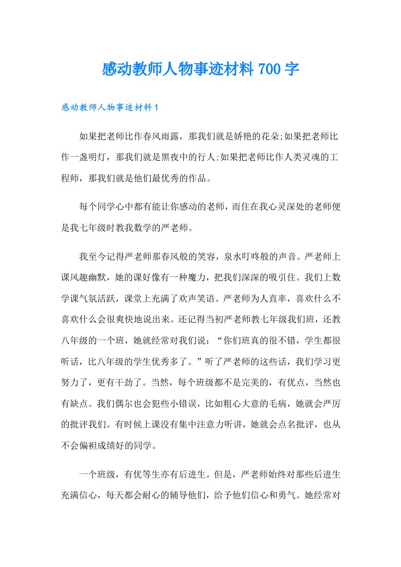 感动教师人物事迹材料700字