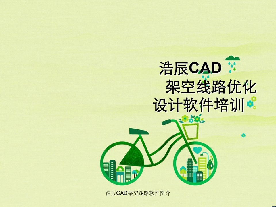 浩辰CAD架空线路软件简介