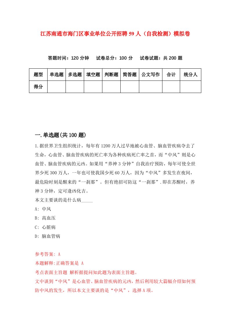 江苏南通市海门区事业单位公开招聘59人自我检测模拟卷第7次