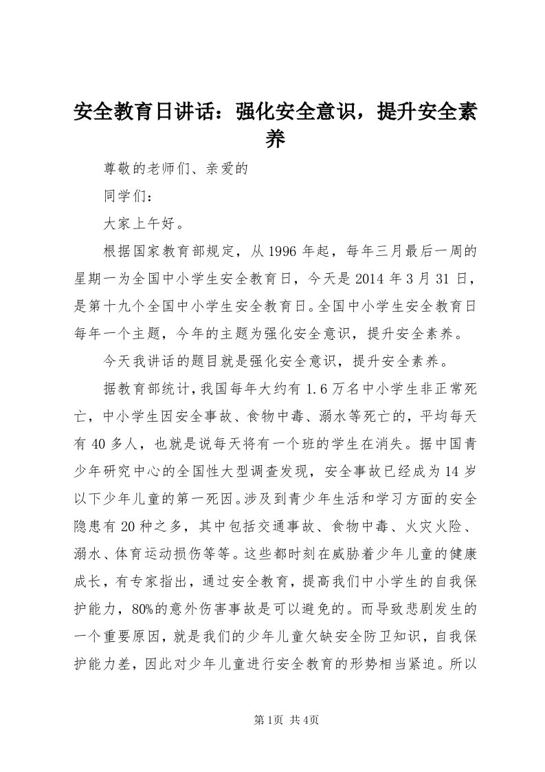 安全教育日致辞：强化安全意识，提升安全素养