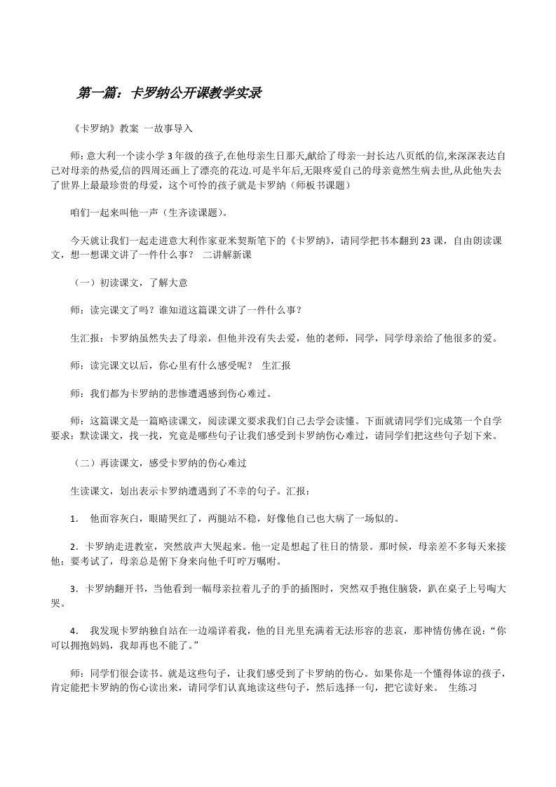 卡罗纳公开课教学实录[修改版]