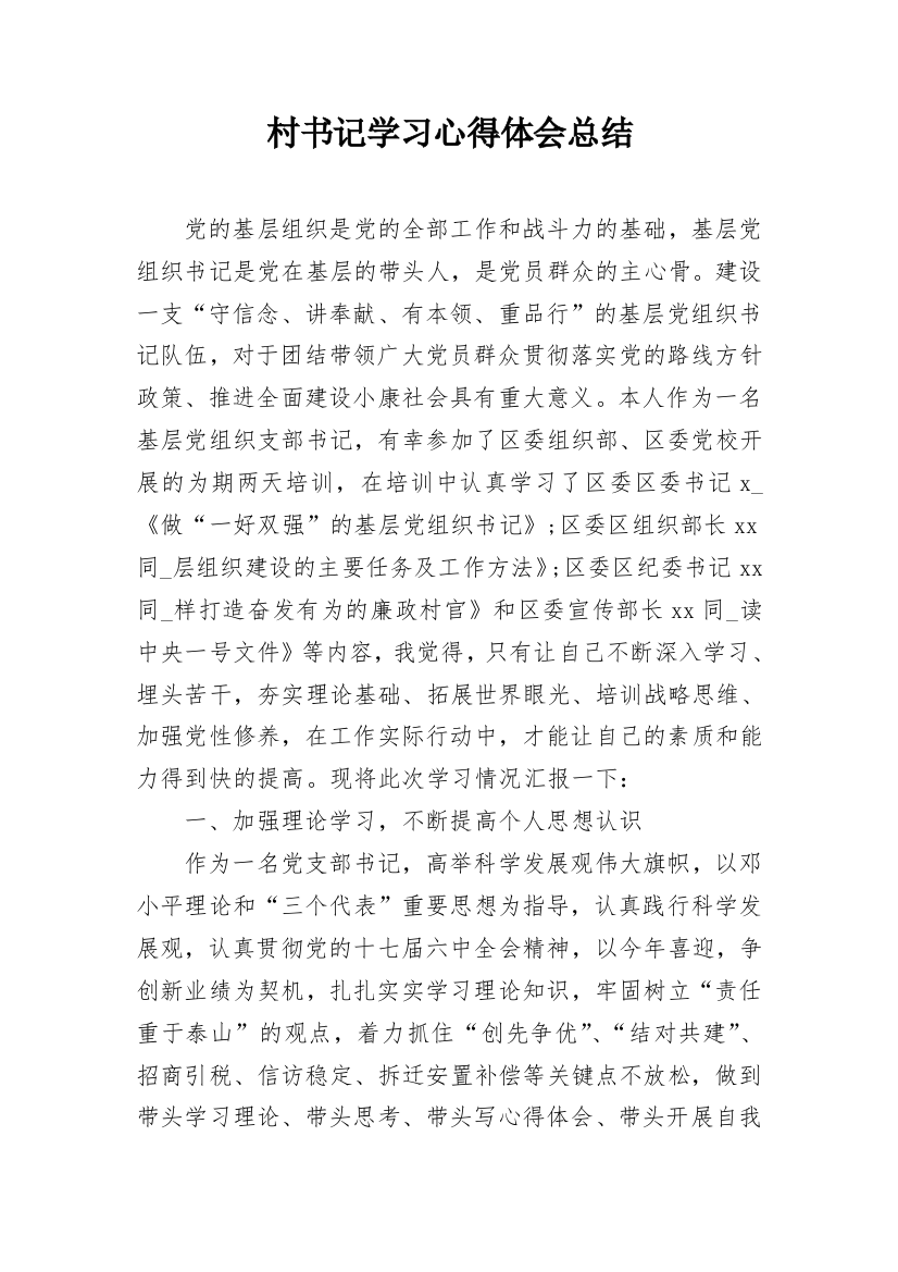 村书记学习心得体会总结