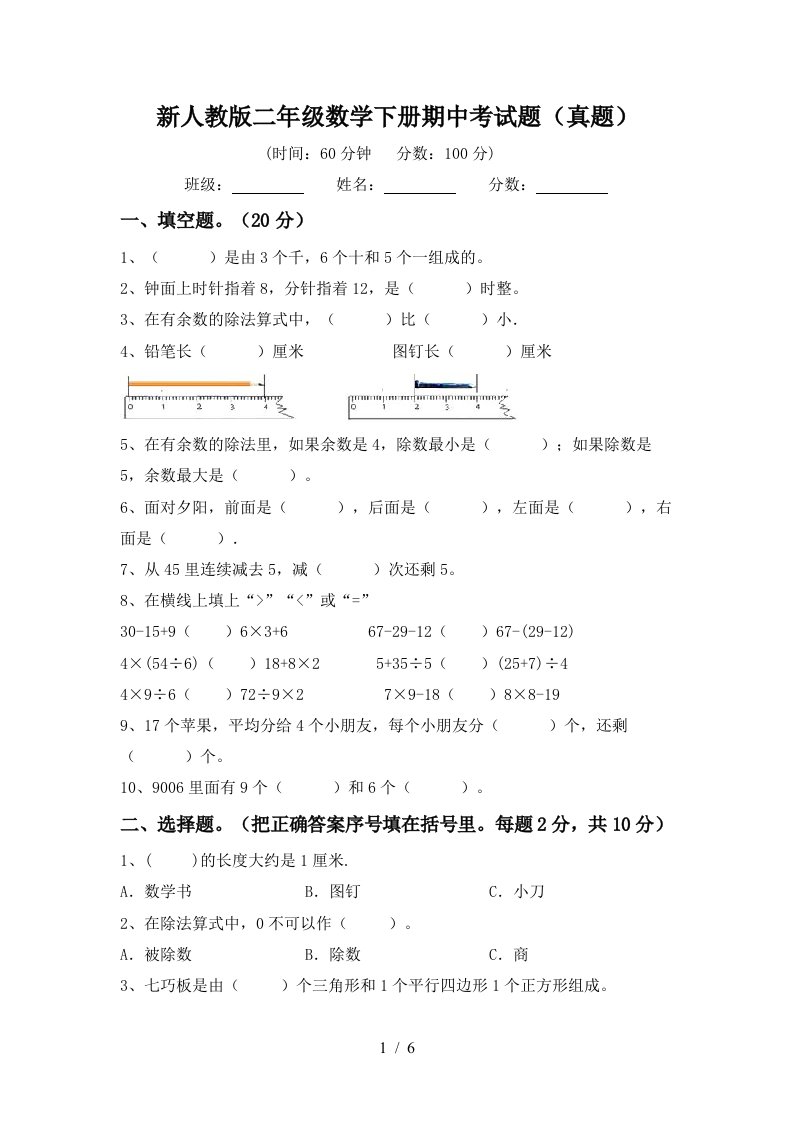 新人教版二年级数学下册期中考试题(真题)