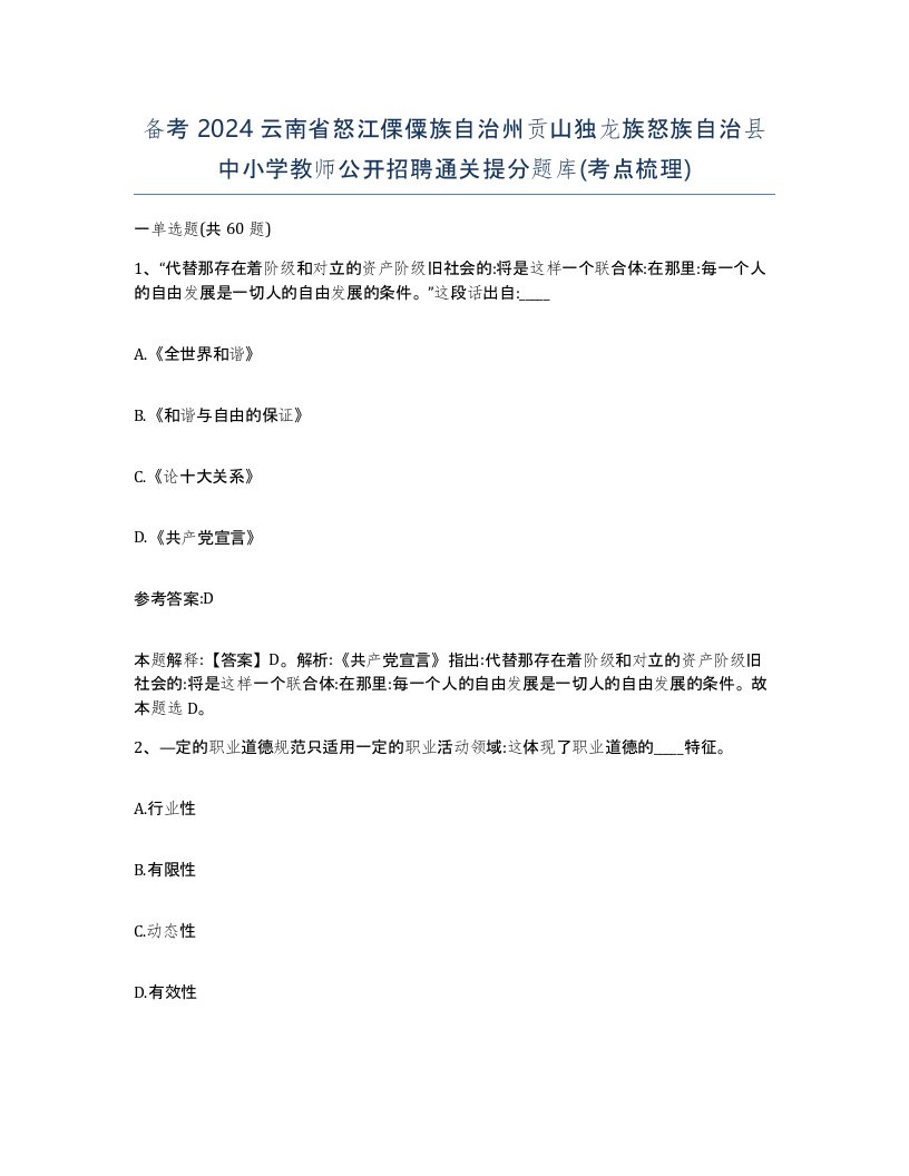 备考2024云南省怒江傈僳族自治州贡山独龙族怒族自治县中小学教师公开招聘通关提分题库考点梳理