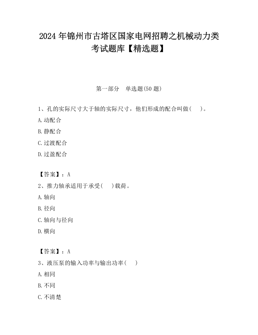 2024年锦州市古塔区国家电网招聘之机械动力类考试题库【精选题】