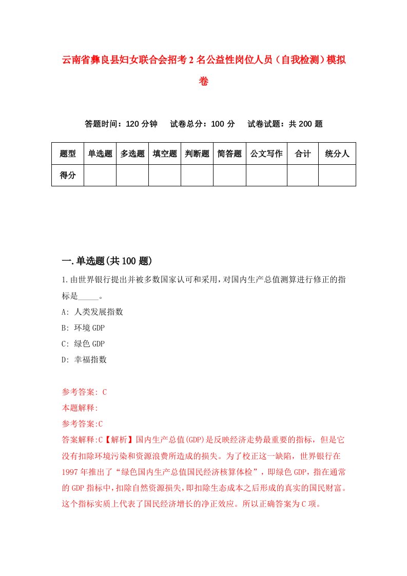 云南省彝良县妇女联合会招考2名公益性岗位人员自我检测模拟卷8