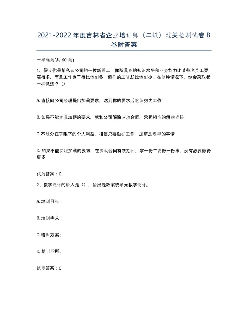 2021-2022年度吉林省企业培训师二级过关检测试卷B卷附答案