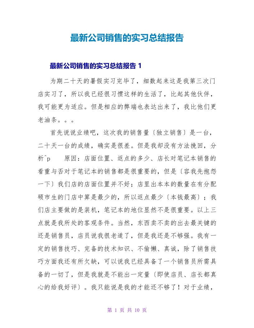 最新公司销售的实习总结报告