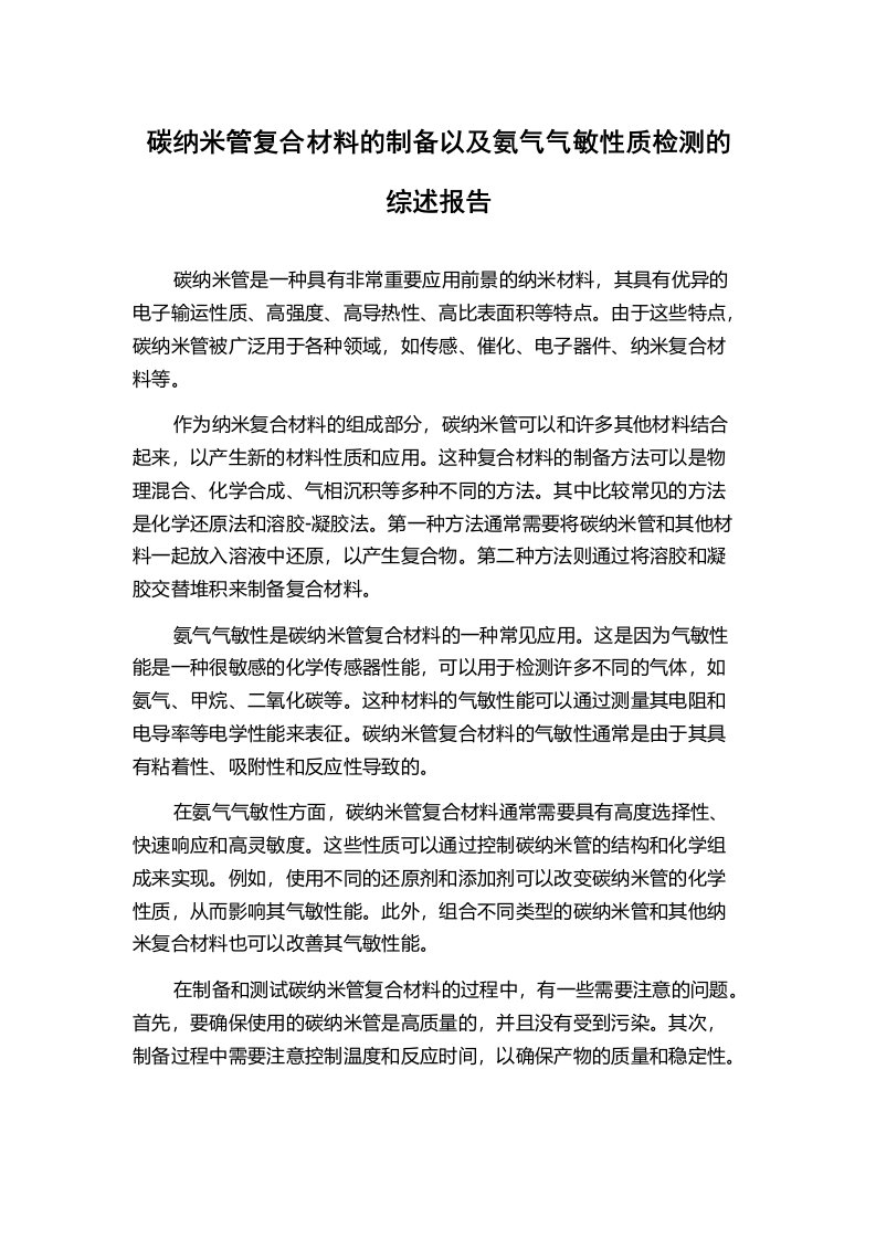 碳纳米管复合材料的制备以及氨气气敏性质检测的综述报告