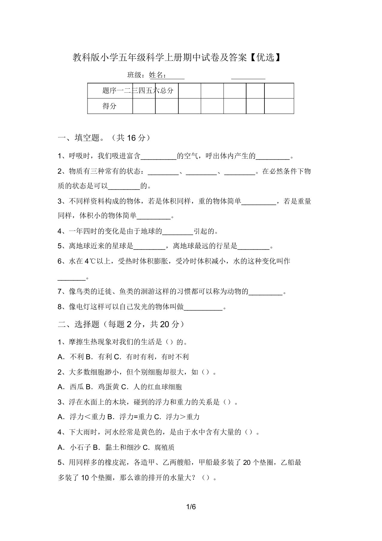 教科版小学五年级科学上册期中试卷及答案【精品】