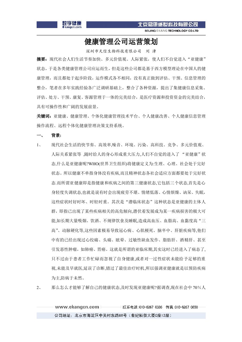 健康管理公司运营策划