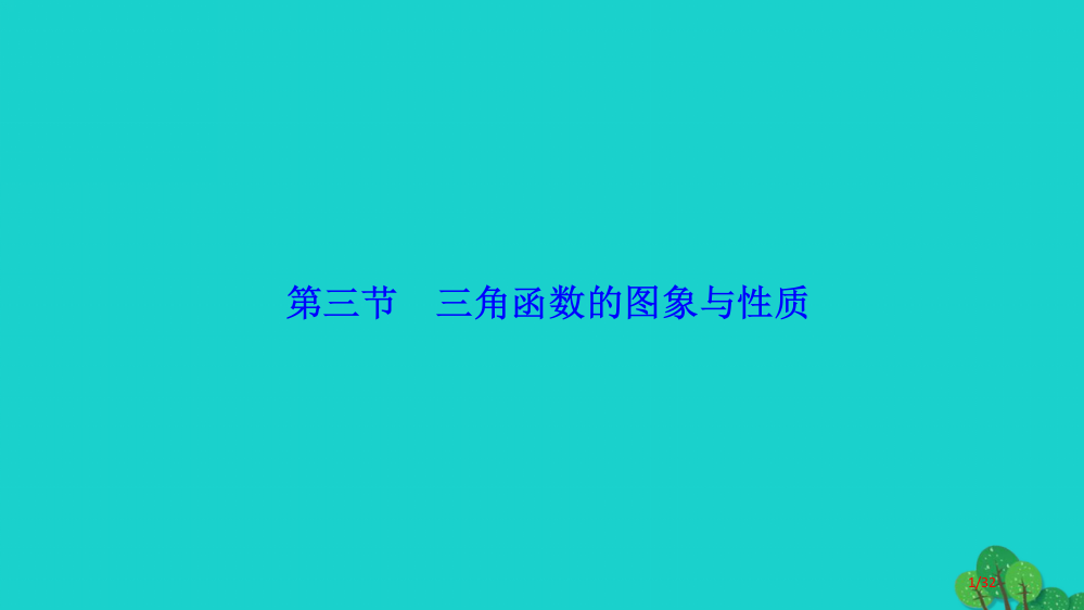 高考数学复习第三章第三节三角函数的图象与性质理市赛课公开课一等奖省名师优质课获奖PPT课件