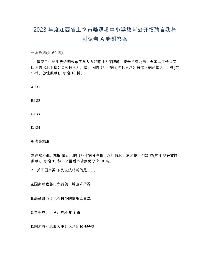 2023年度江西省上饶市婺源县中小学教师公开招聘自我检测试卷A卷附答案