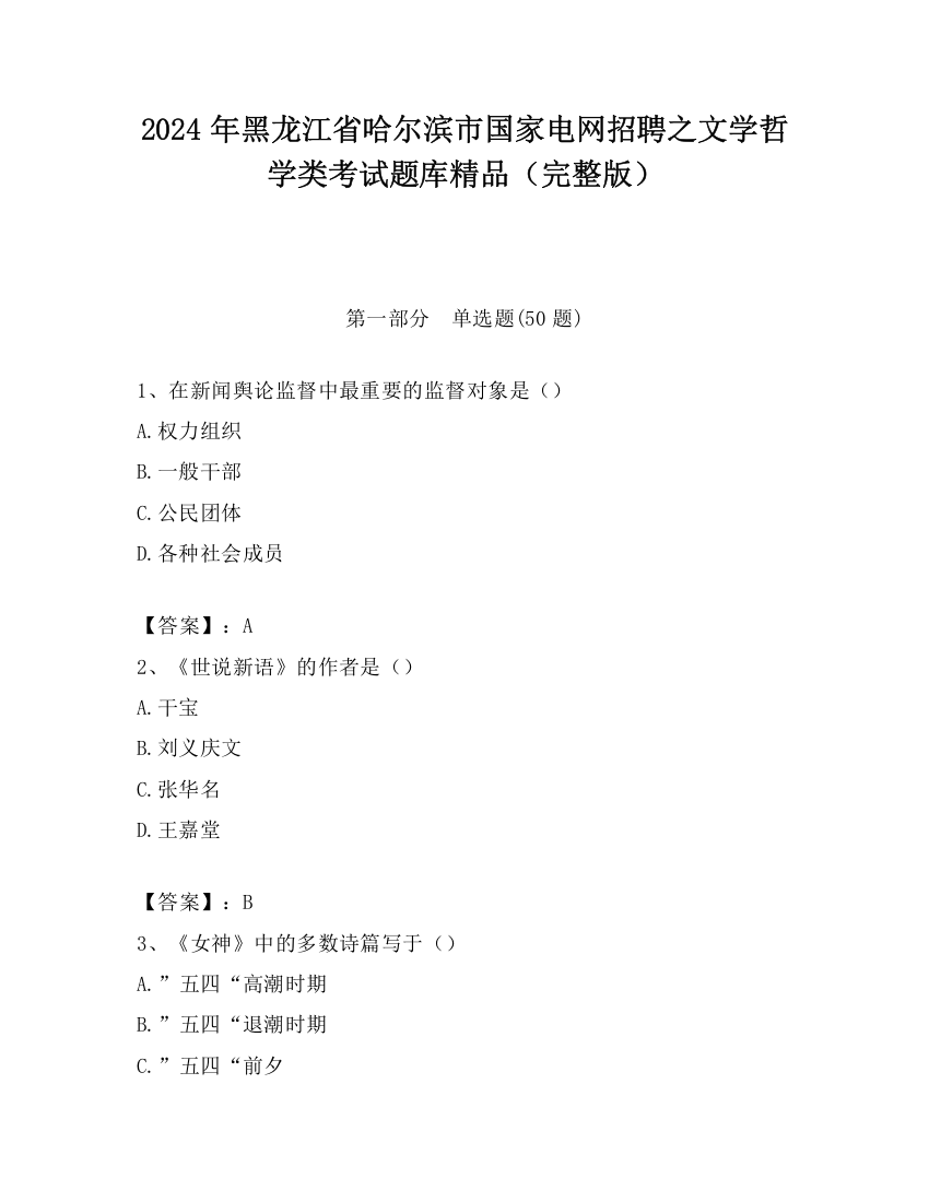 2024年黑龙江省哈尔滨市国家电网招聘之文学哲学类考试题库精品（完整版）