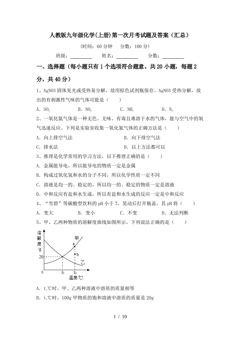 人教版九年级化学上册第一次月考试题及答案汇总