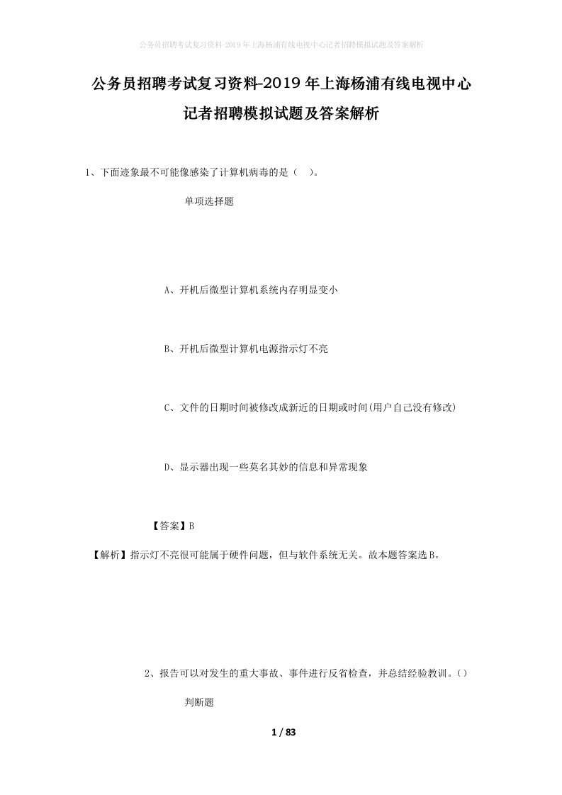 公务员招聘考试复习资料-2019年上海杨浦有线电视中心记者招聘模拟试题及答案解析