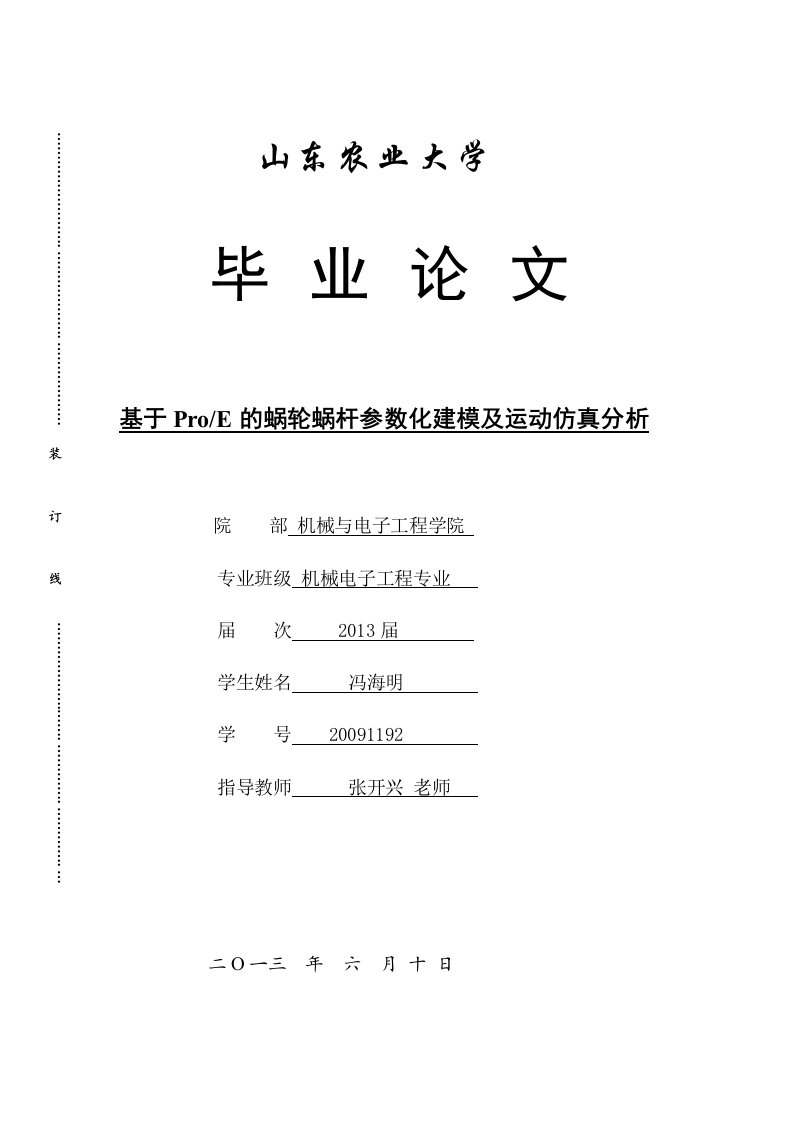 基于proe的蜗轮蜗杆参数化建模及运动仿真分析毕业论文设计