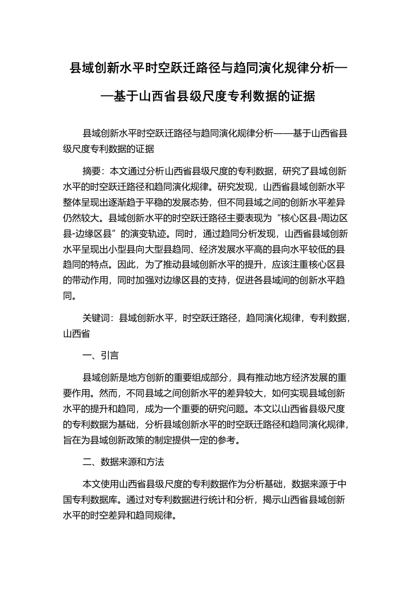 县域创新水平时空跃迁路径与趋同演化规律分析——基于山西省县级尺度专利数据的证据