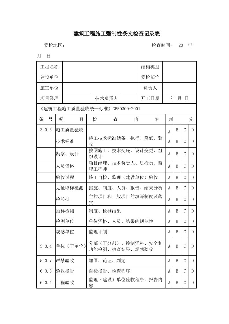 建筑工程施工强制性条文检查记录表