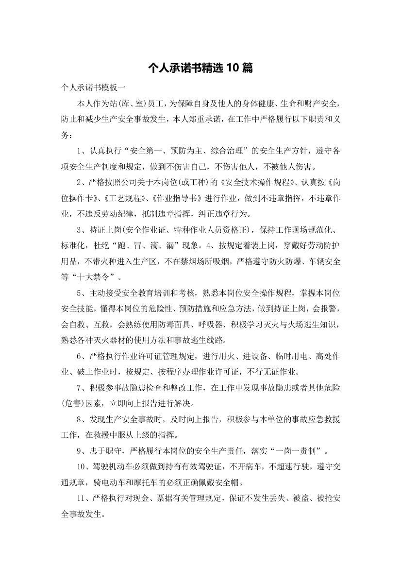 个人承诺书精选10篇