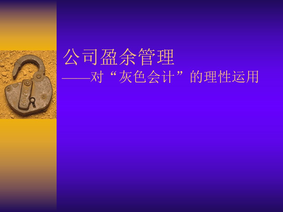 公司盈余管理——对“灰色会计”的理性运用（PPT39页）