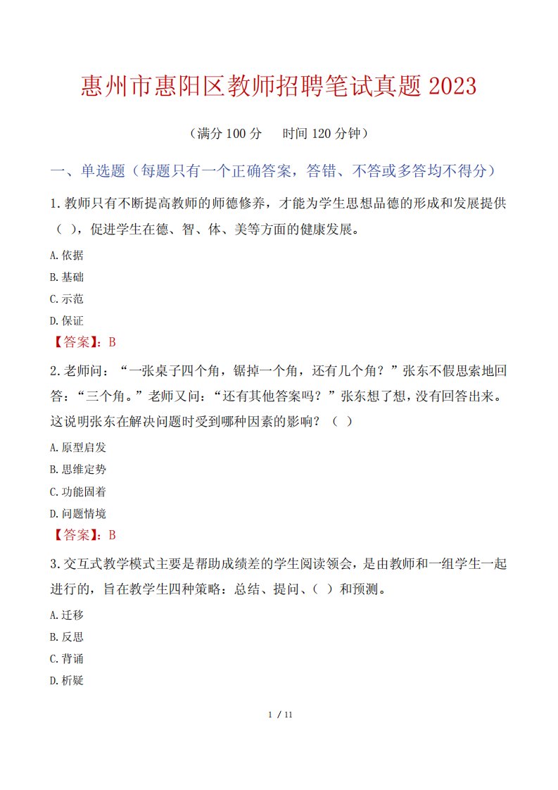 惠州市惠阳区教师招聘笔试真题2023