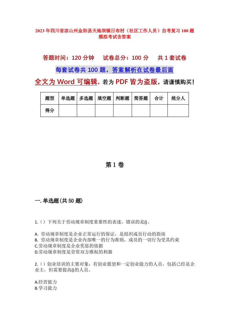 2023年四川省凉山州金阳县天地坝镇日布村社区工作人员自考复习100题模拟考试含答案