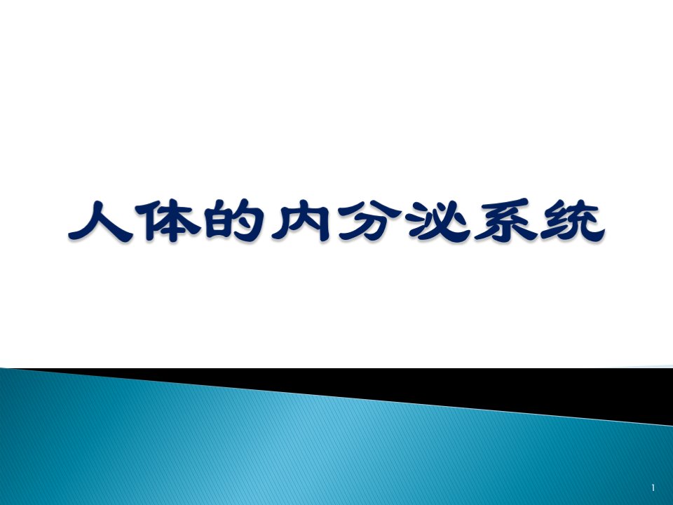 人体的内分泌系统ppt课件