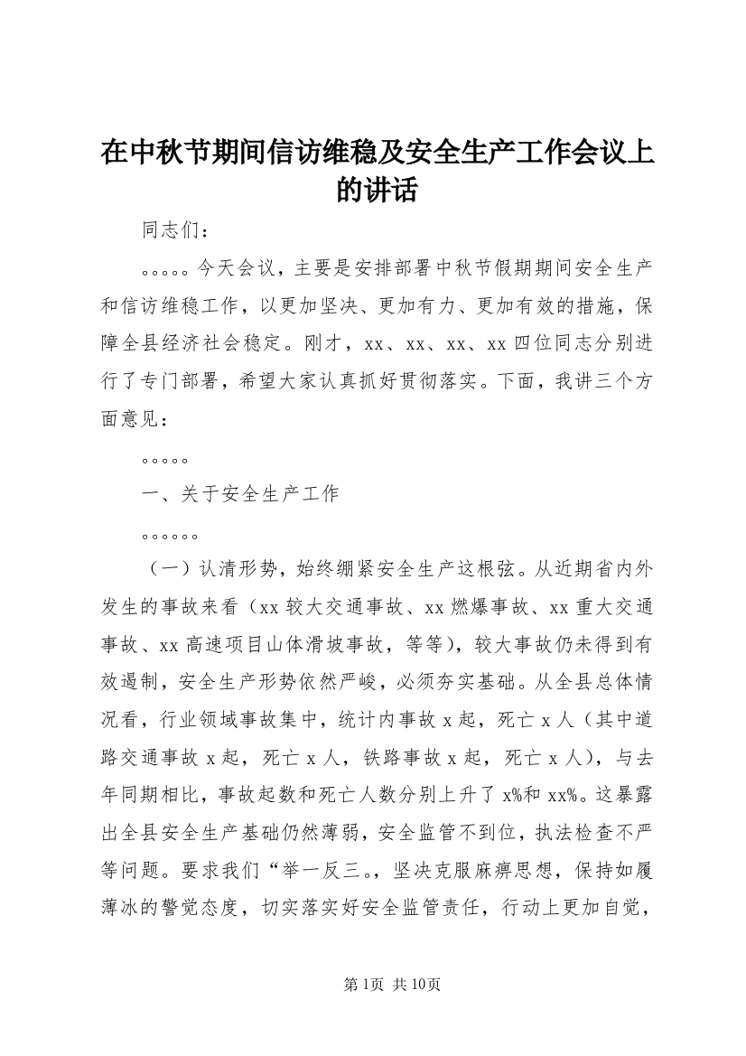 在中秋节期间信访维稳及安全生产工作会议上的讲话