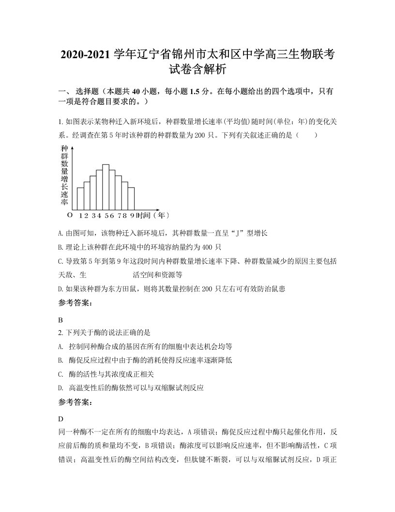 2020-2021学年辽宁省锦州市太和区中学高三生物联考试卷含解析