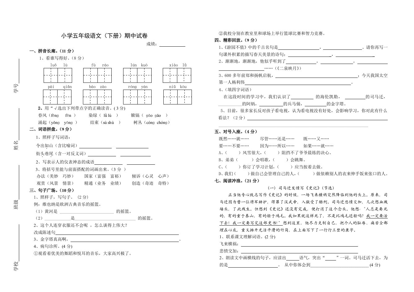 苏教版五年级语文(下册)期中试卷