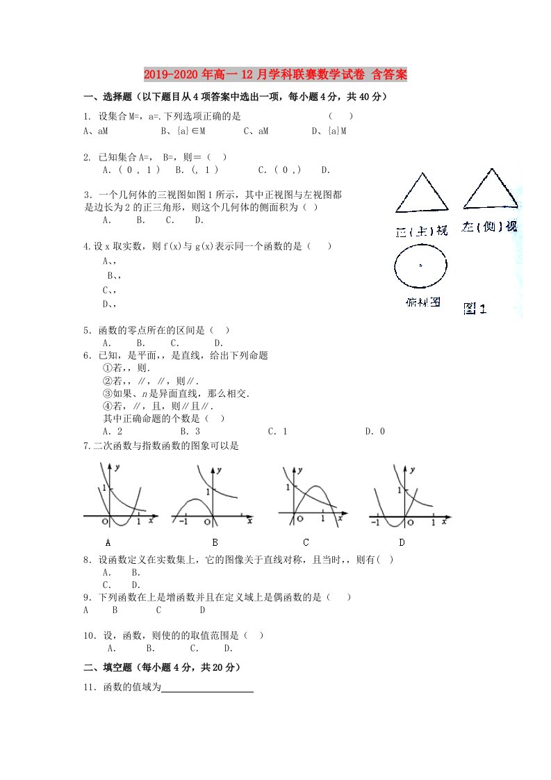 2019-2020年高一12月学科联赛数学试卷