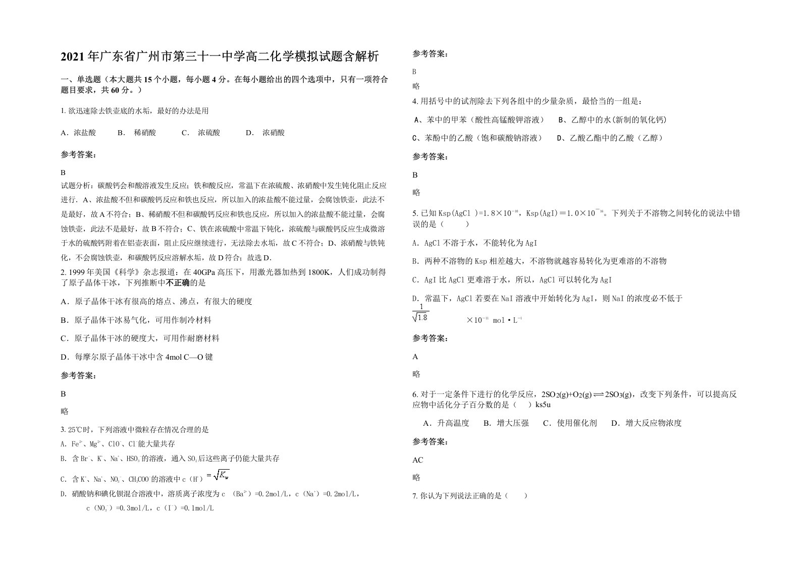 2021年广东省广州市第三十一中学高二化学模拟试题含解析