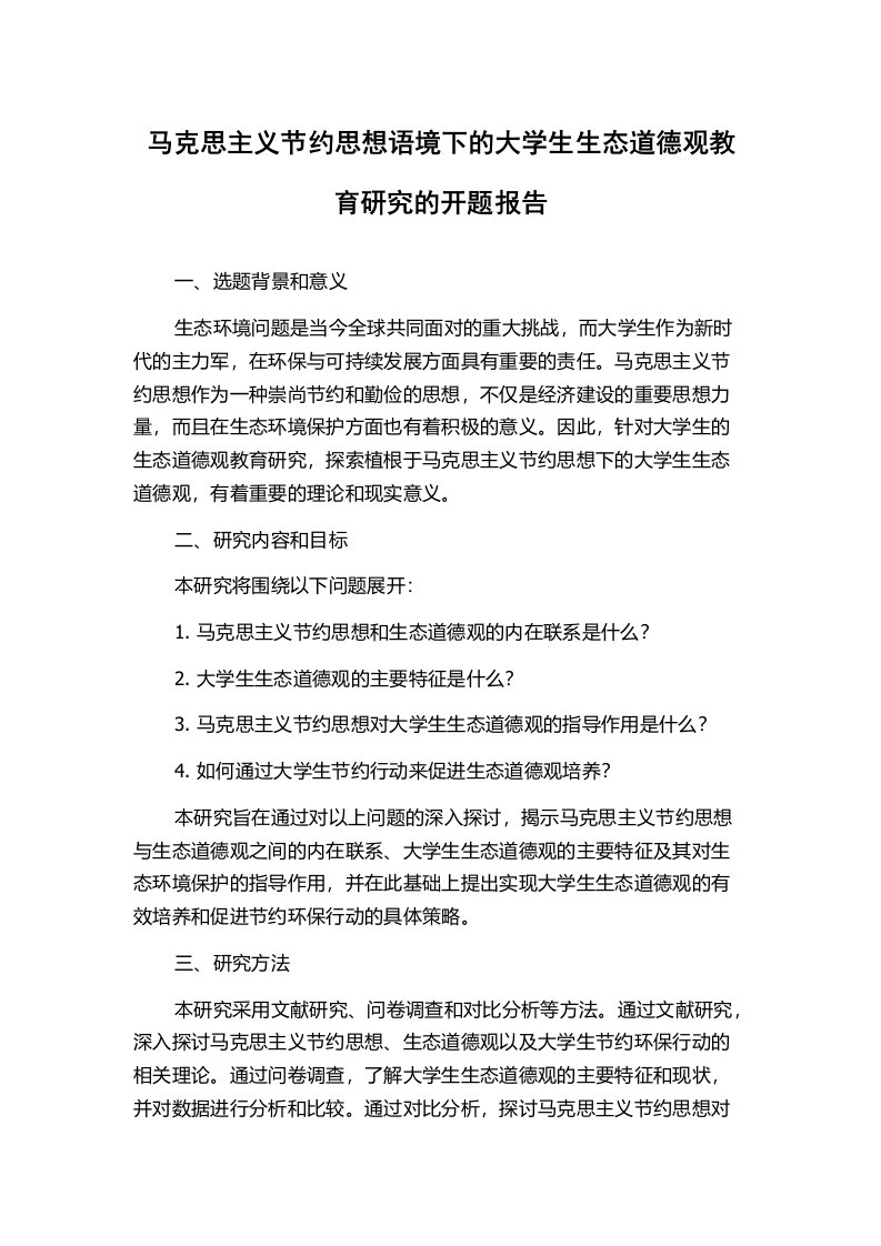 马克思主义节约思想语境下的大学生生态道德观教育研究的开题报告