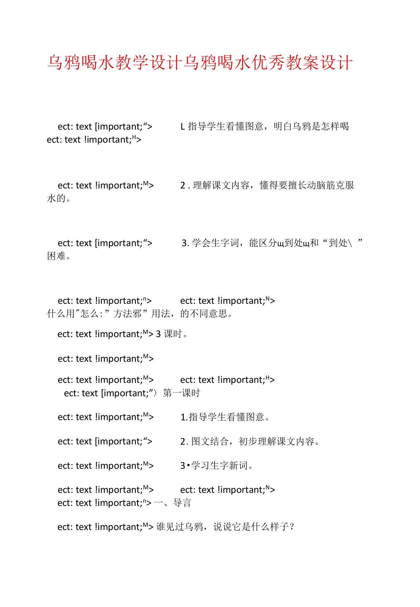 乌鸦喝水教学设计