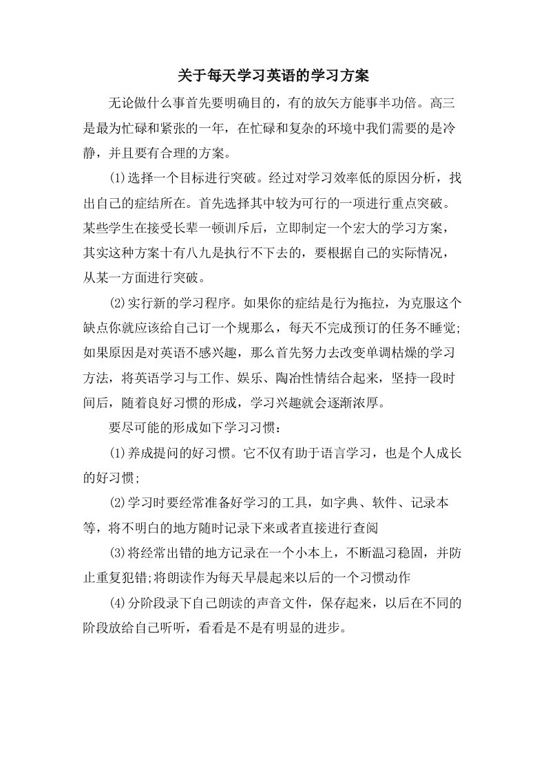 关于每天学习英语的学习计划