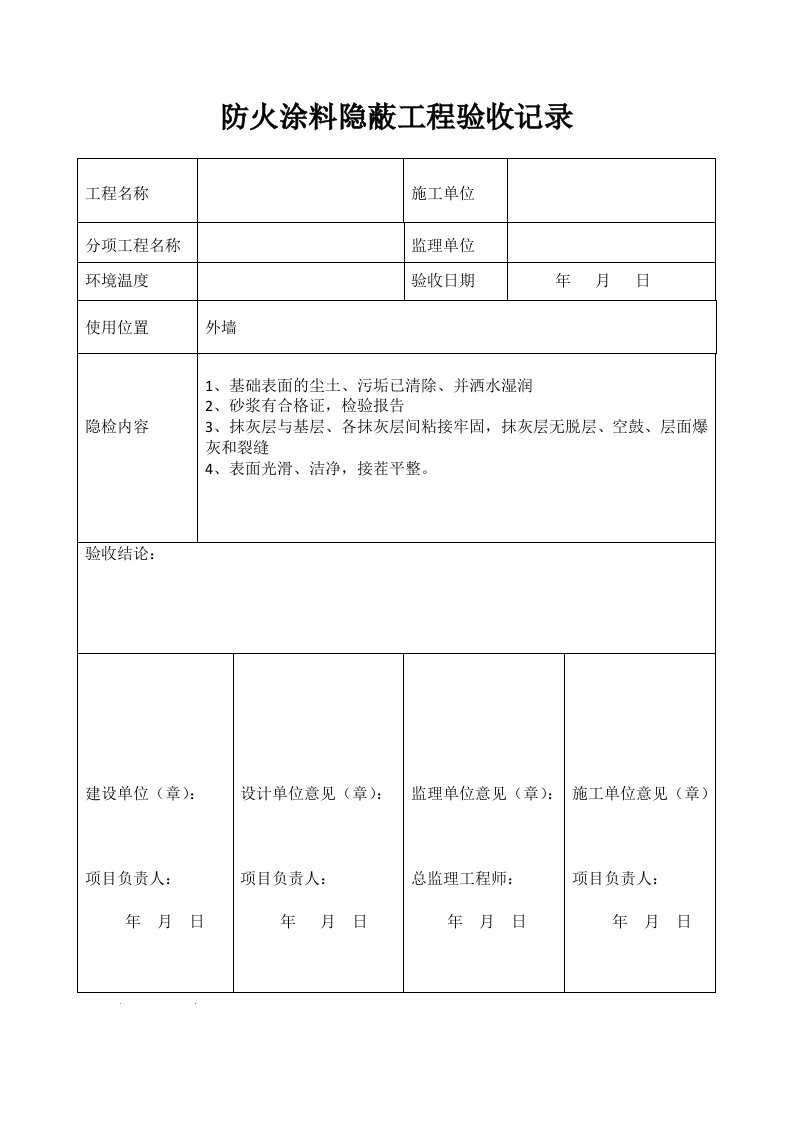 防火涂料隐蔽工程验收记录