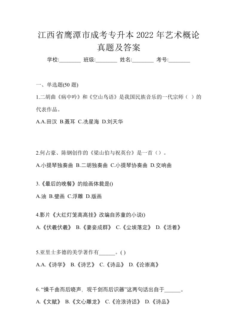 江西省鹰潭市成考专升本2022年艺术概论真题及答案