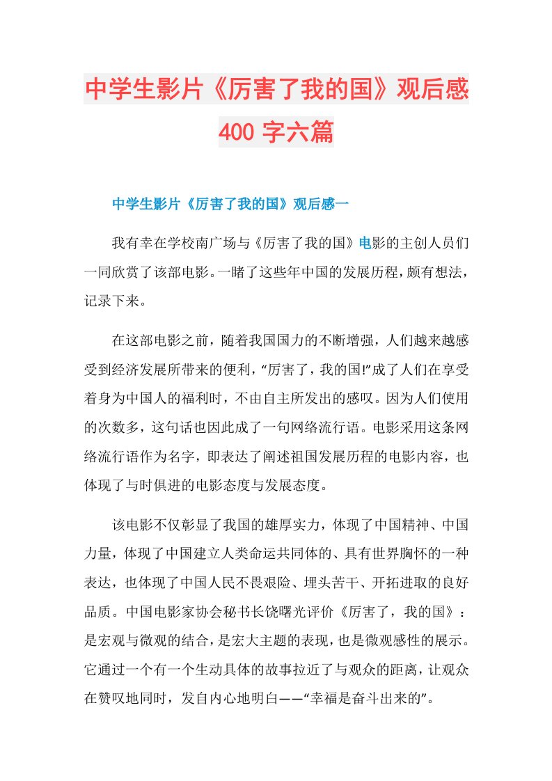 中学生影片《厉害了我的国》观后感400字六篇