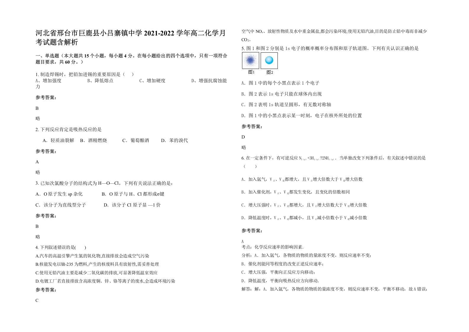 河北省邢台市巨鹿县小吕寨镇中学2021-2022学年高二化学月考试题含解析