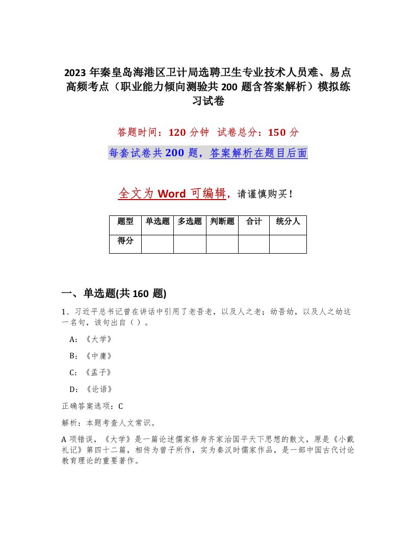 2023年秦皇岛海港区卫计局选聘卫生专业技术人员难易点高频考点职业能力倾向测验共200题含答案解析模拟练习试卷