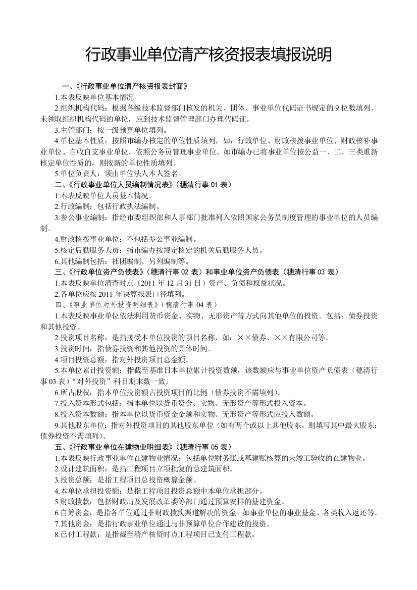 行政事业单位清产核资报表填报说明