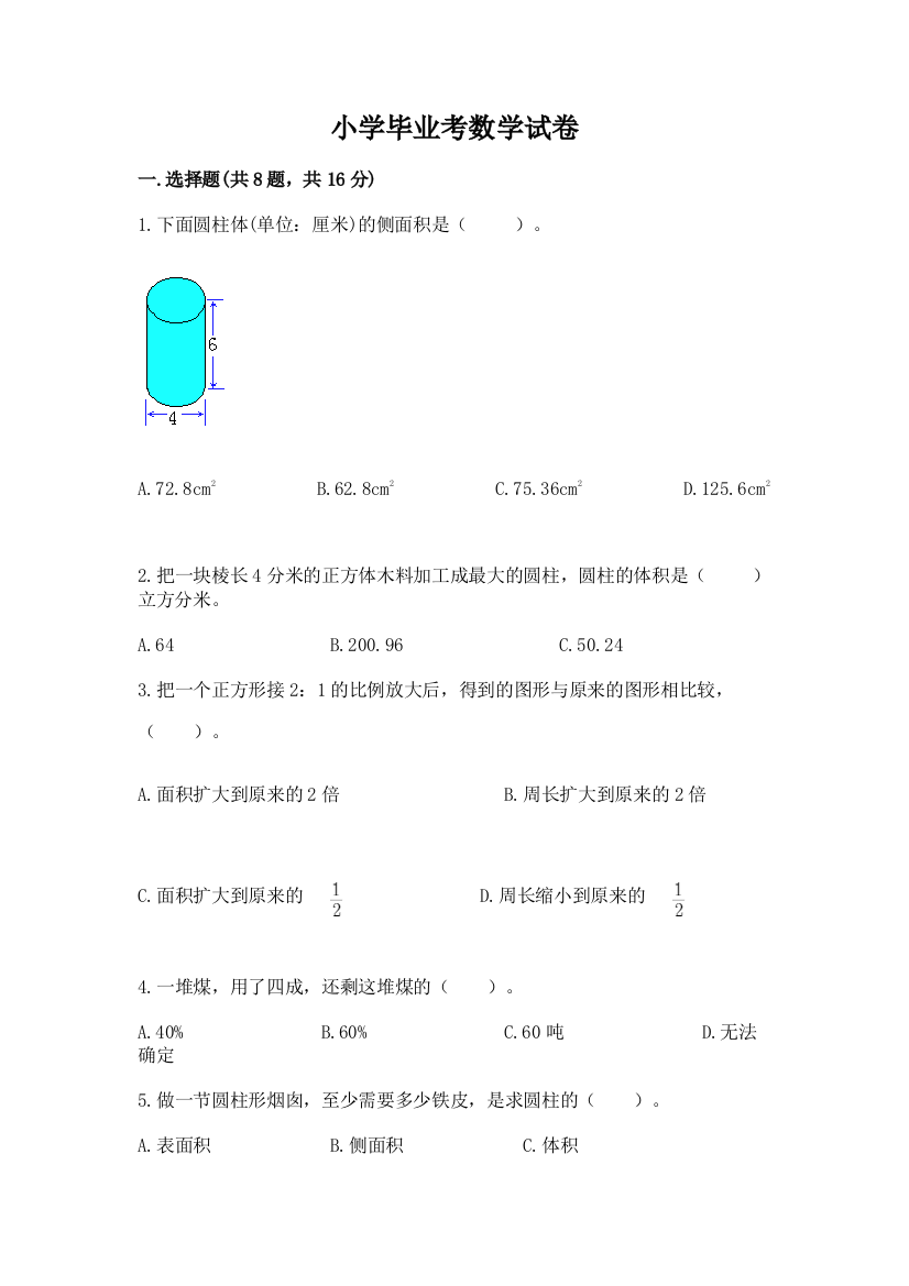 小学毕业考数学试卷附答案【实用】