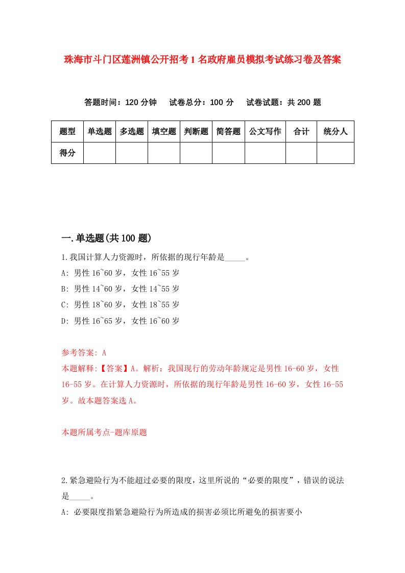 珠海市斗门区莲洲镇公开招考1名政府雇员模拟考试练习卷及答案2