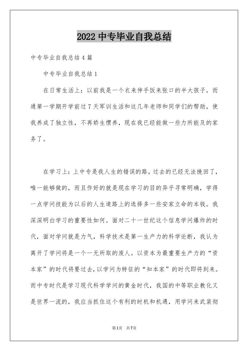 2022中专毕业自我总结