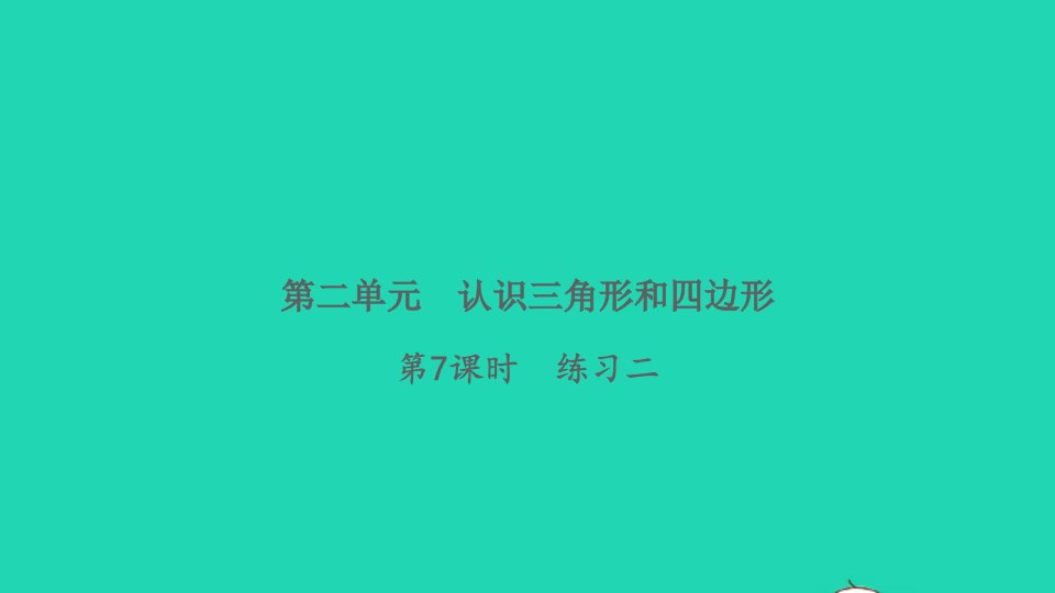 2022四年级数学下册第二单元认识三角形和四边形第7课时练习二习题课件北师大版