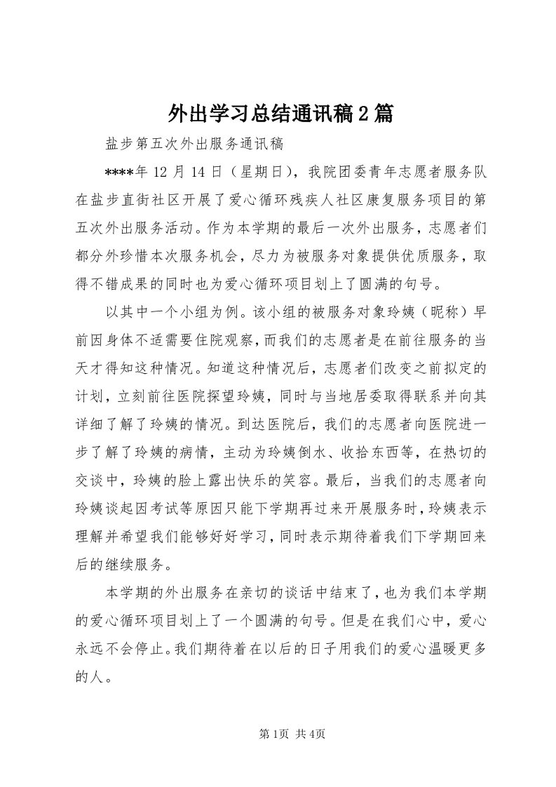 6外出学习总结通讯稿篇