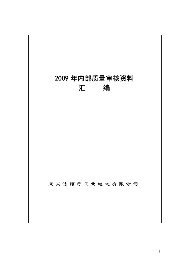 内部质量审核资料汇编