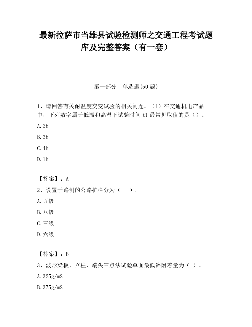 最新拉萨市当雄县试验检测师之交通工程考试题库及完整答案（有一套）